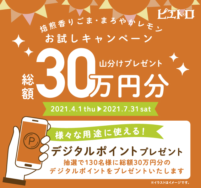 ピエトロ焙煎香りごま まろやかレモンお試しキャンペーン