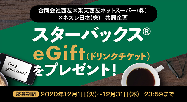 スターバックス®eGift（ﾄﾞﾘﾝｸﾁｹｯﾄ）をプレゼント！キャンペーン