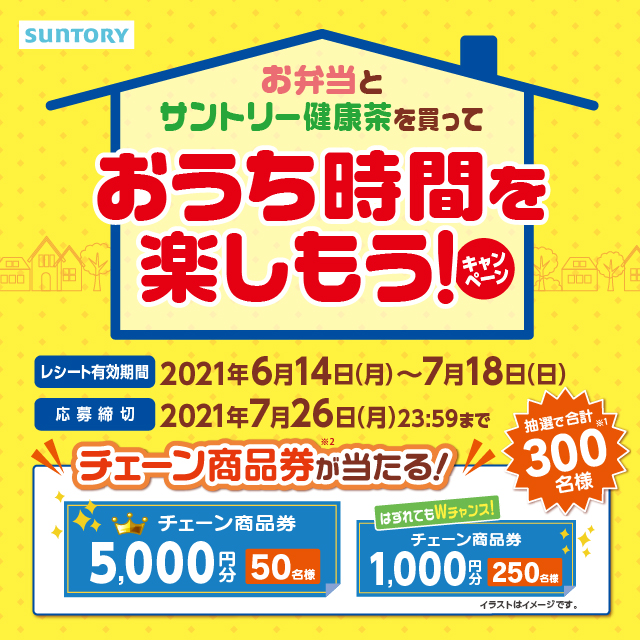 お弁当とサントリー健康茶を買っておうち時間を楽しもう