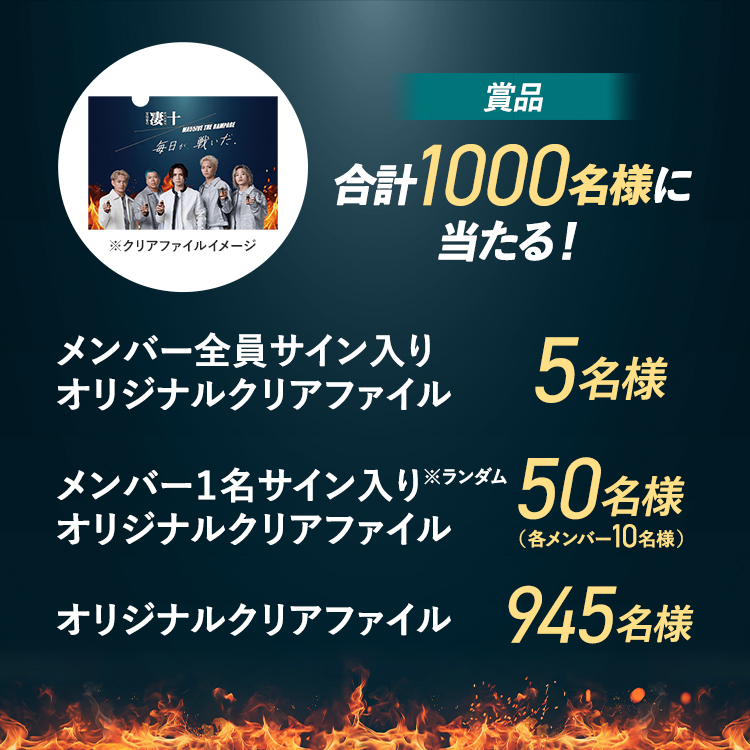 MA55IVE THE RAMPAGE×凄十 レシート応募キャンペーン