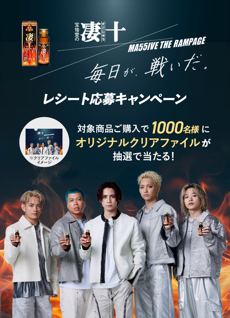 MA55IVE THE RAMPAGE×凄十 レシート応募キャンペーン